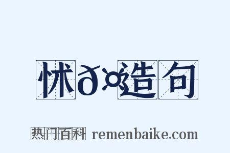 怵𤟭造句是什么意思的图片